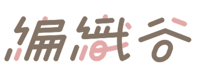 編織谷